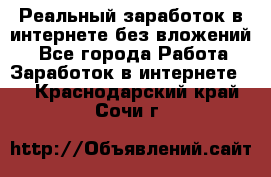 Реальный заработок в интернете без вложений! - Все города Работа » Заработок в интернете   . Краснодарский край,Сочи г.